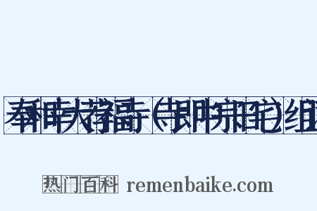奉和幸大荐福寺（寺即中宗旧宅）组词是什么意思的图片